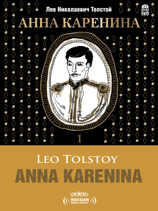 Title details for Anna Karenina, Volume 1 (Анна Каренина Часть 1) by Leo Tolstoy - Wait list